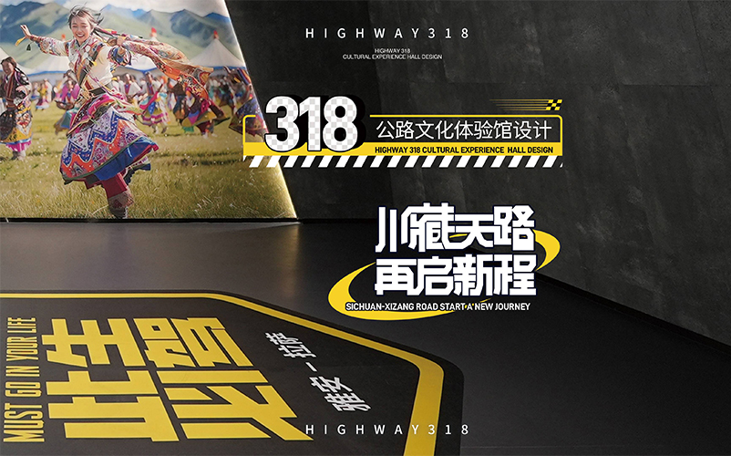川藏天路，再启新程：318公路文化体验馆